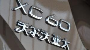 沃尔沃,沃尔沃XC60,发现