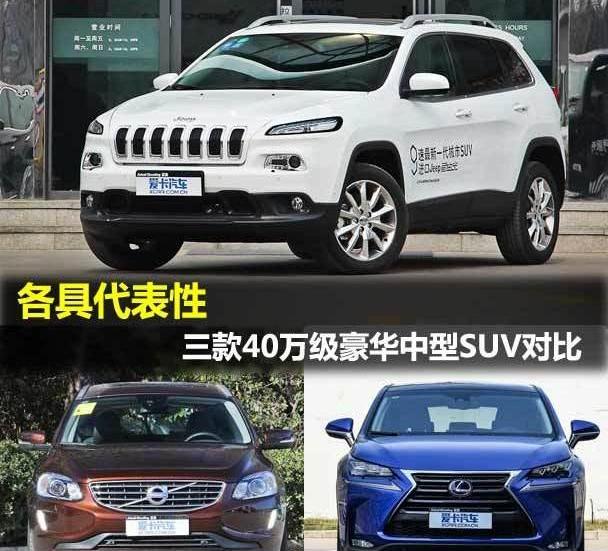 沃尔沃,雷克萨斯,雷克萨斯NX,沃尔沃XC60,Jeep