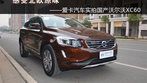 沃尔沃,理念,沃尔沃XC60