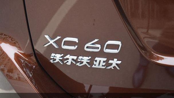 沃尔沃,理念,沃尔沃XC60