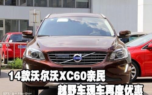 沃尔沃,沃尔沃XC60,大发