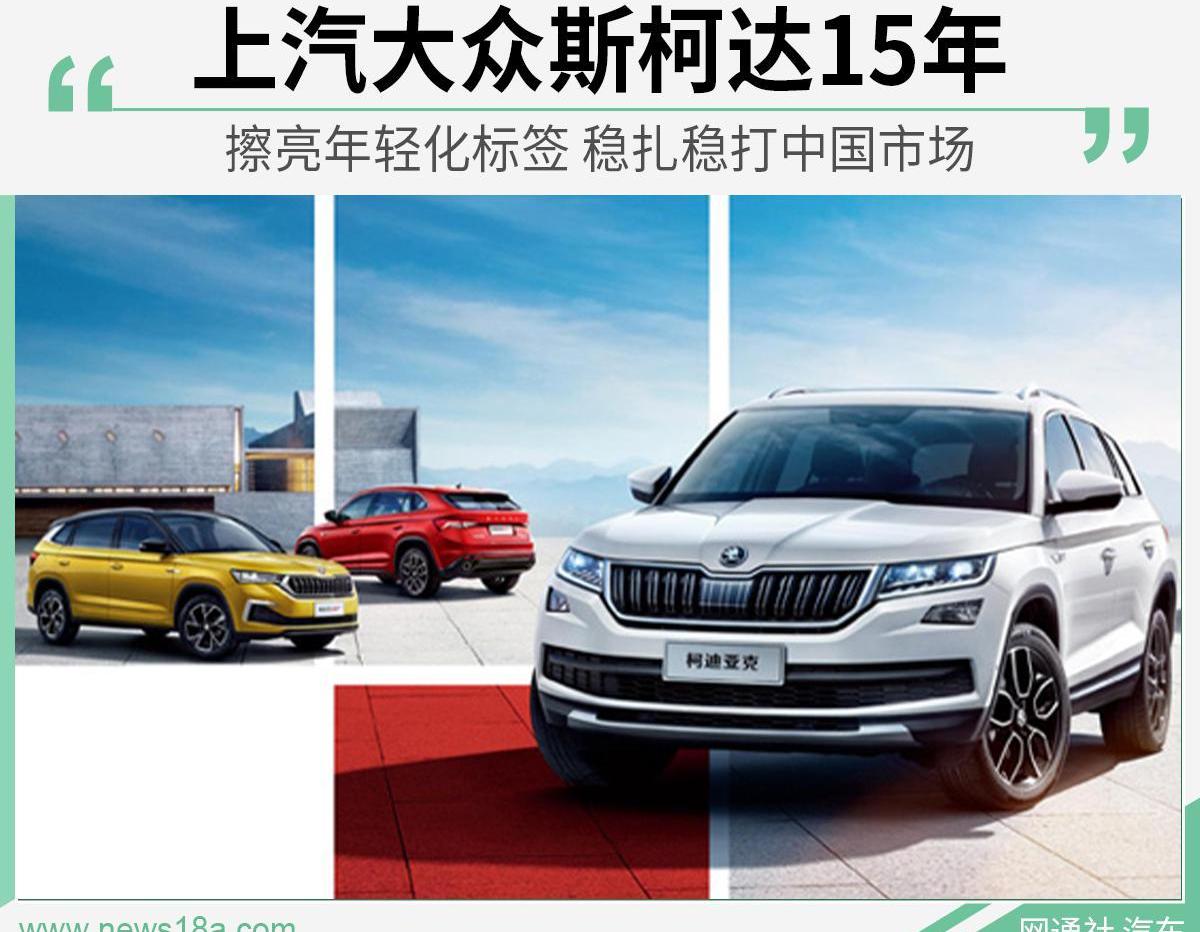 斯柯达,大众,柯珞克,柯米克,理念