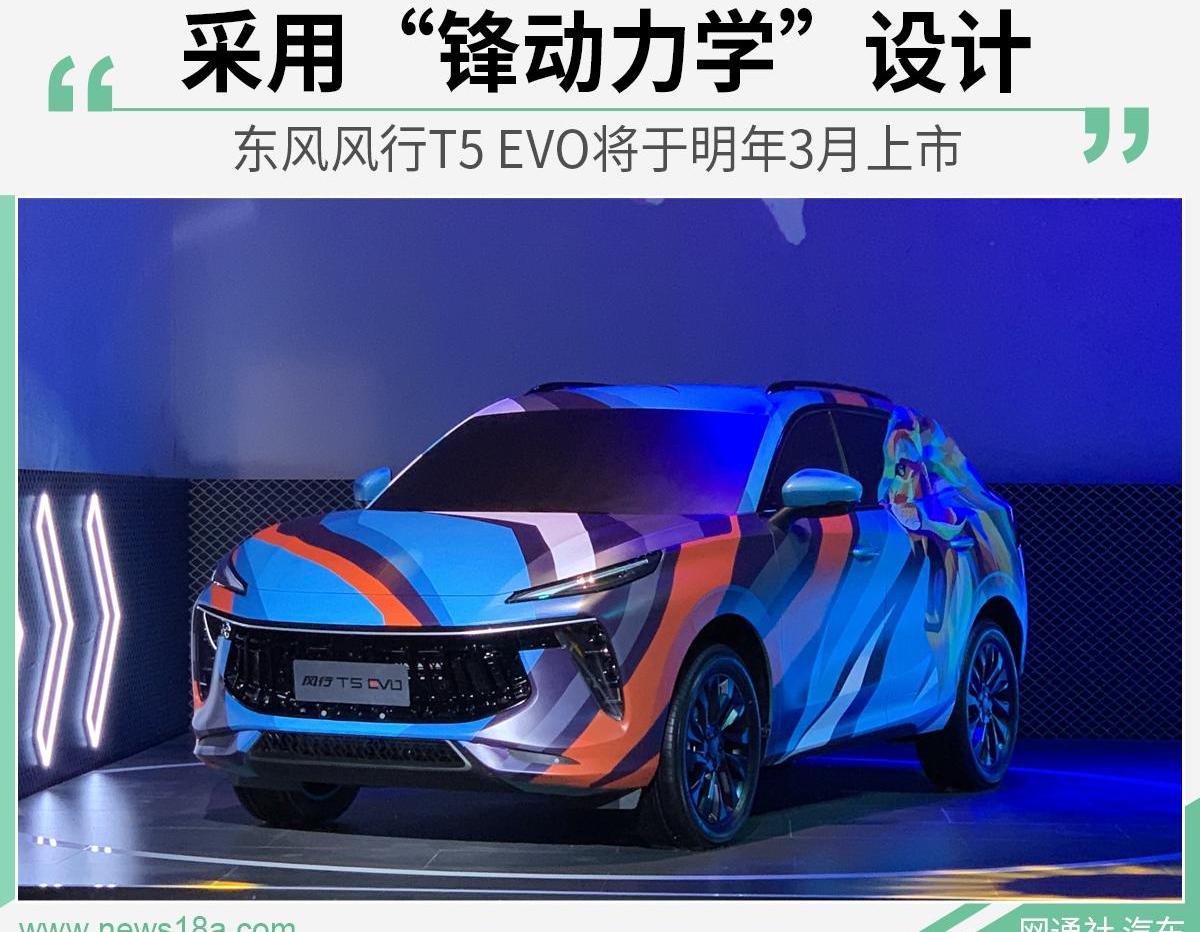 风行T5,风行T5 EVO,东风风行,东风,理念