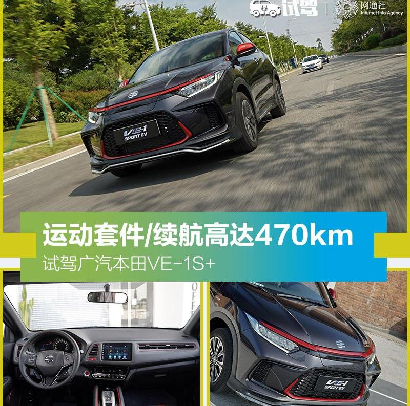 本田,广汽本田VE-1