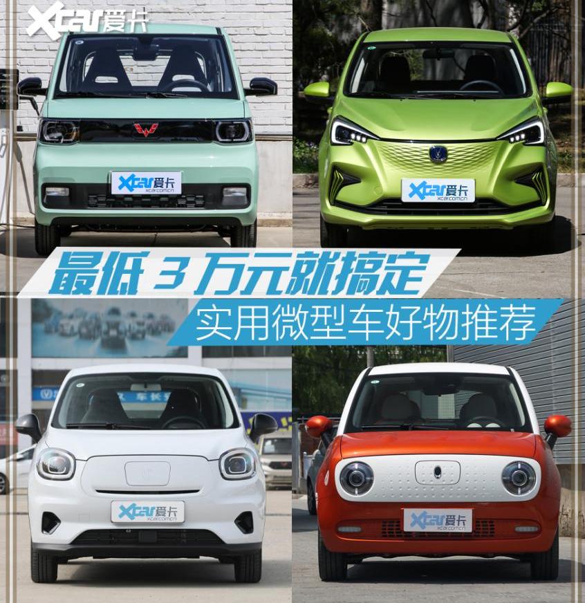 MINI,宏光MINIEV,奔奔E-Star,欧拉,欧拉黑猫