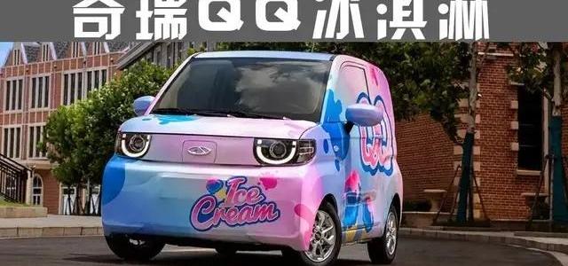 奇瑞,长安,长安UNI-T,捷途,QQ冰淇淋