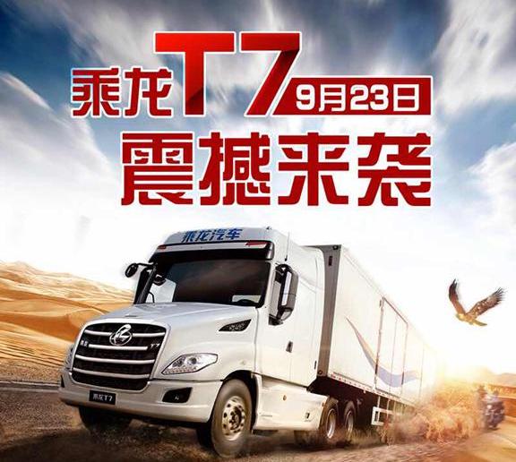 乘龙T7,乘龙汽车
