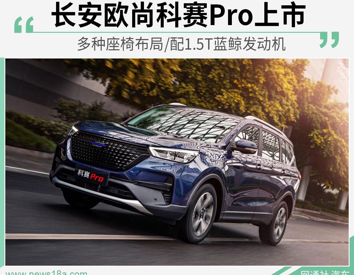 长安,长安欧尚,长安欧尚科赛Pro,鲸