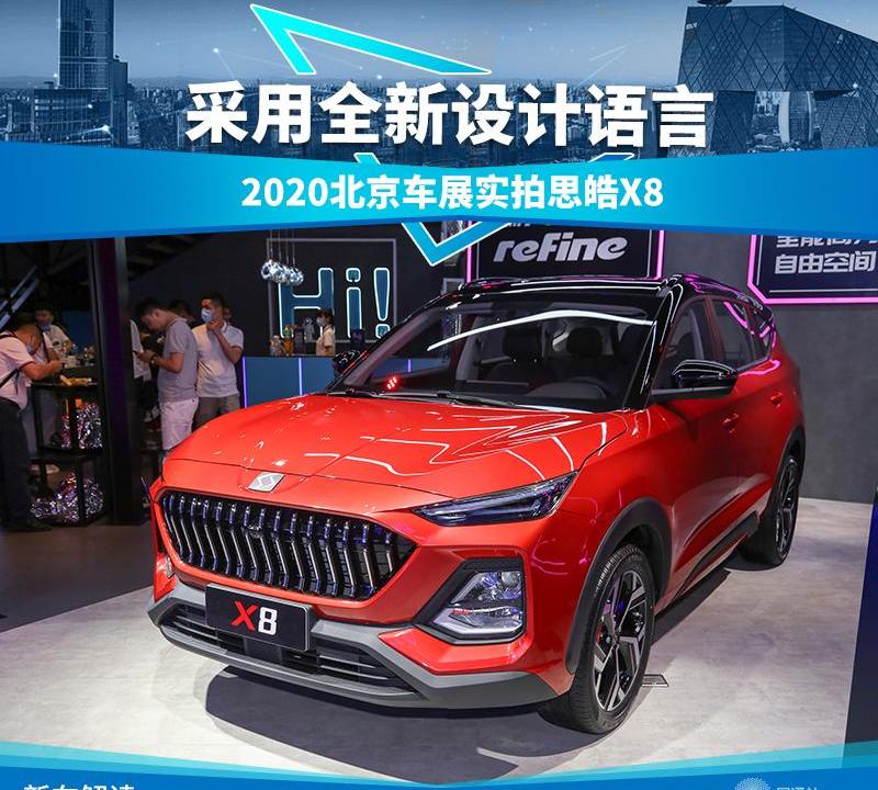 思皓,大众,思皓X8,北京,江淮