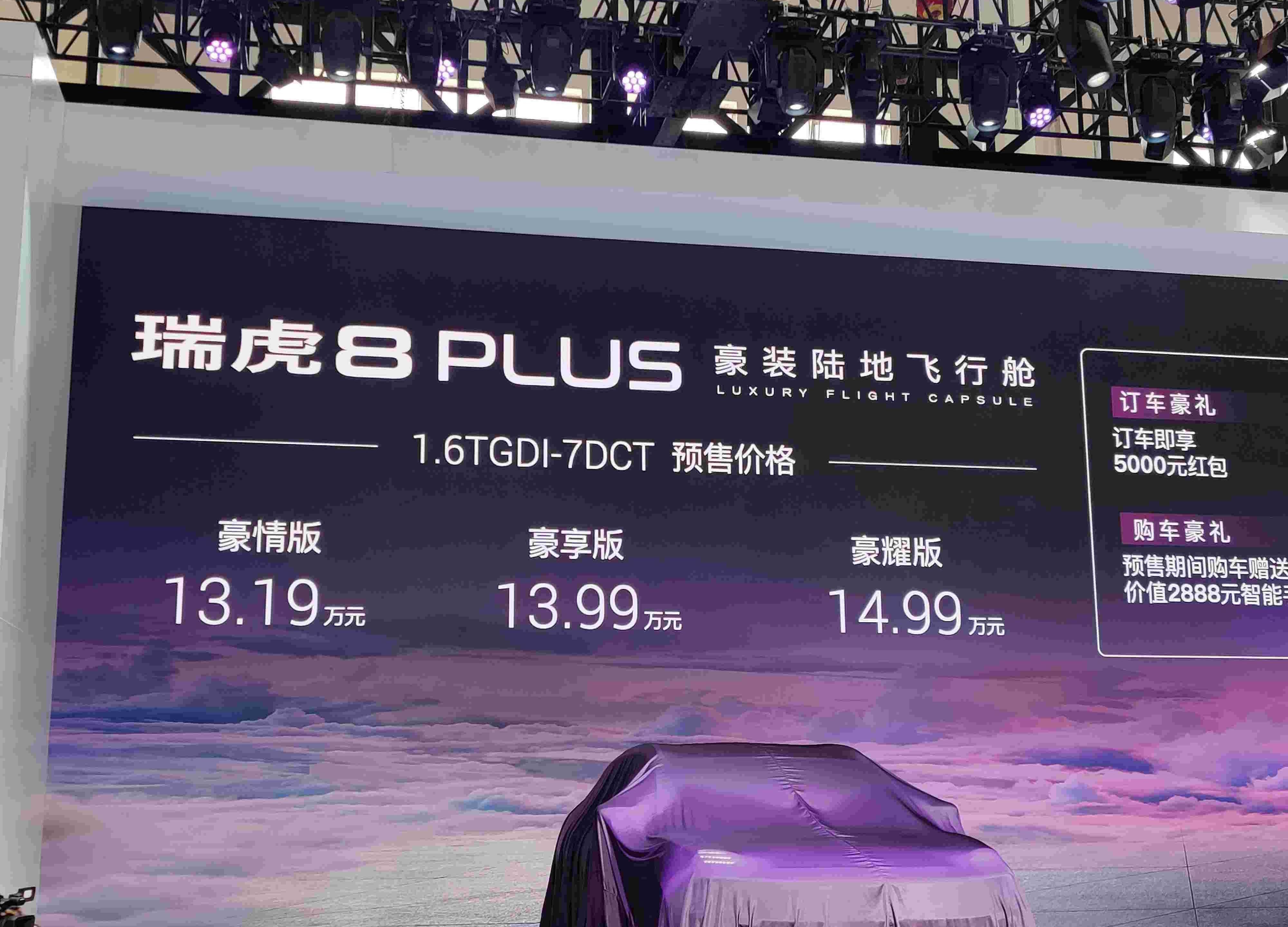 瑞虎8 PLUS,瑞虎8,奇瑞,理念