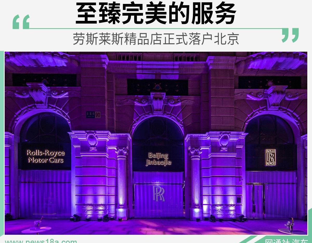 劳斯莱斯,北京,理念,发现,曼