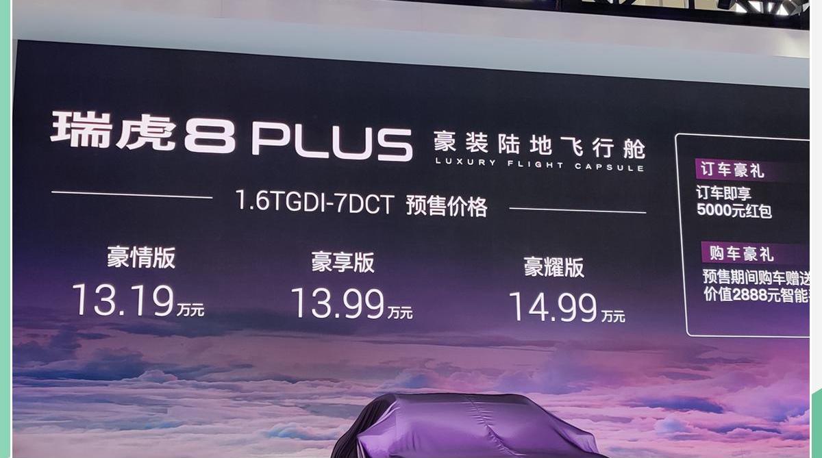 奇瑞,星途,瑞虎8,奇瑞新能源,瑞虎7