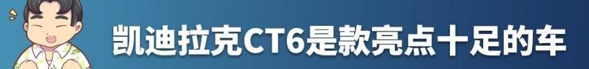 凯迪拉克,凯迪拉克CT6,奔驰,宝马5系,宝马