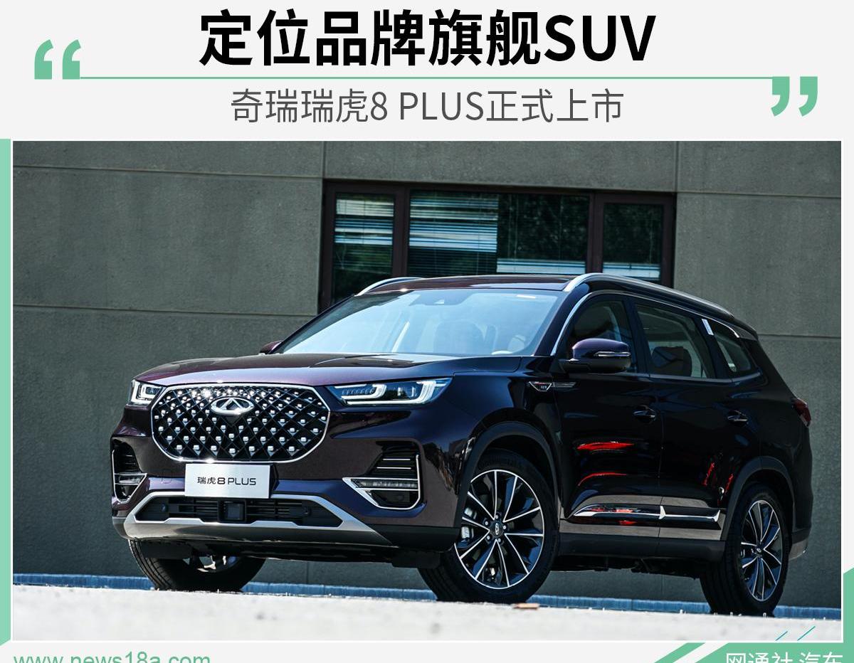 瑞虎8 PLUS,瑞虎8,奇瑞,北京,理念