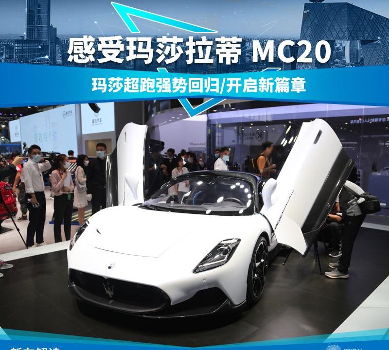 玛莎拉蒂,玛莎拉蒂MC20,法拉利,兰博基尼,Levante
