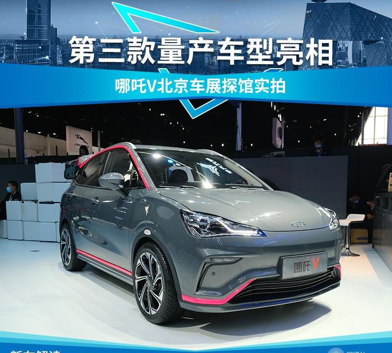 哪吒V,北京,哪吒汽车