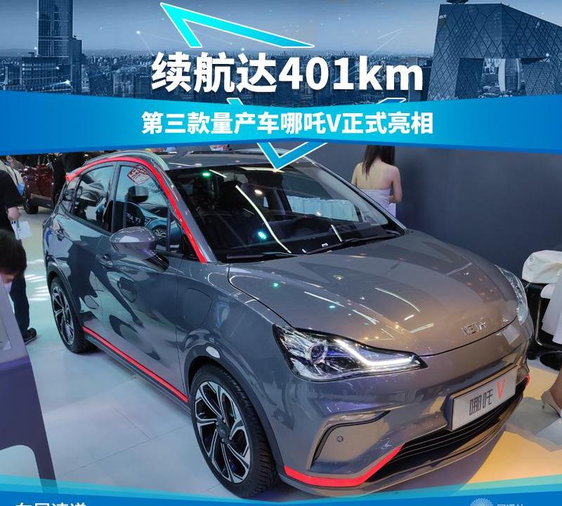 哪吒V,哪吒汽车,特斯拉
