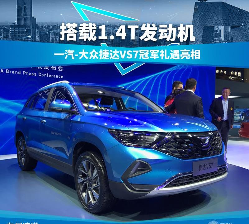 捷达,大众,捷达VS7,一汽
