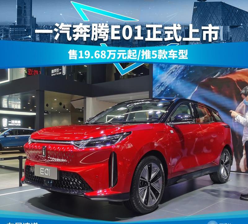 奔腾,奔腾E01,一汽