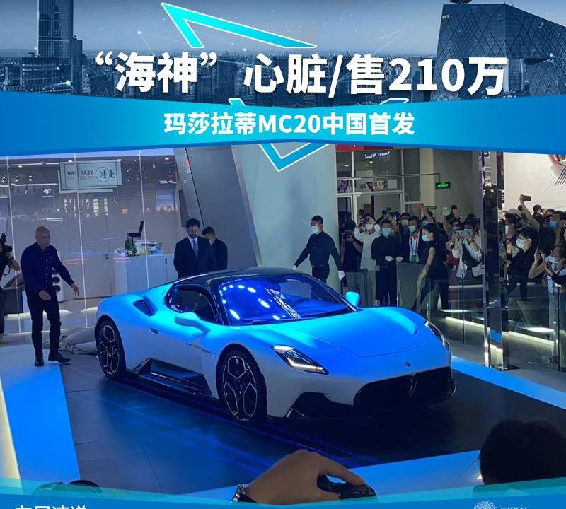 玛莎拉蒂,玛莎拉蒂MC20