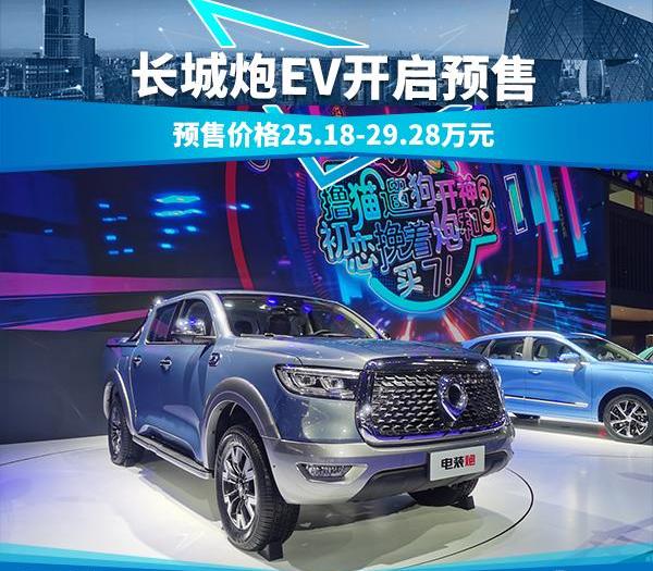 炮,长城,炮EV