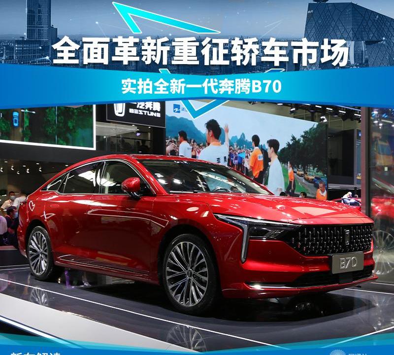 奔腾,奔腾B70,一汽,北京,魔方