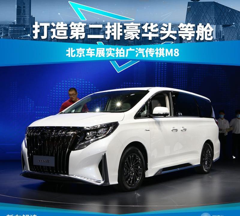 广汽传祺,传祺M8,北京