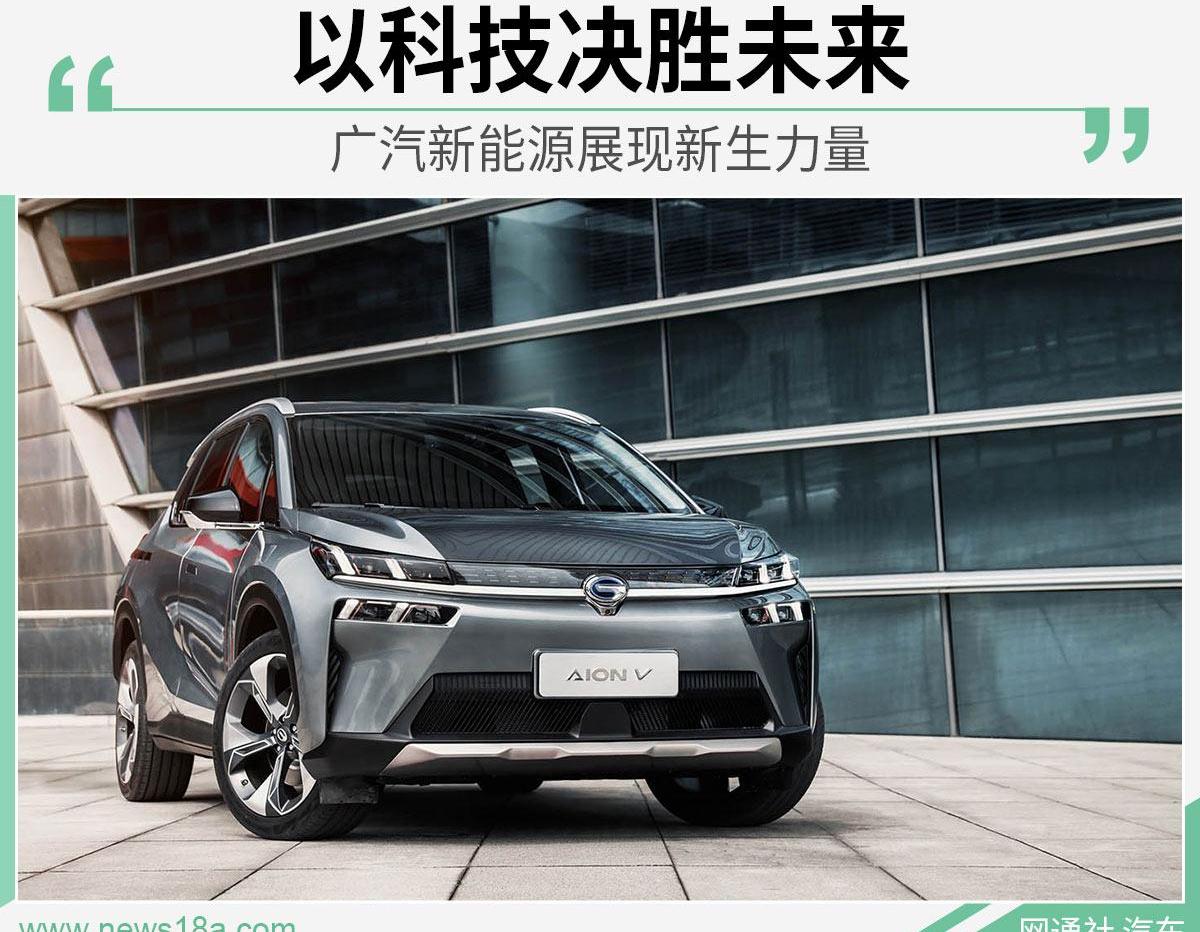埃安,广汽集团,比亚迪,广汽传祺,理念