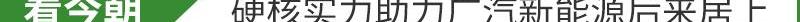 埃安,广汽集团,比亚迪,广汽传祺,理念