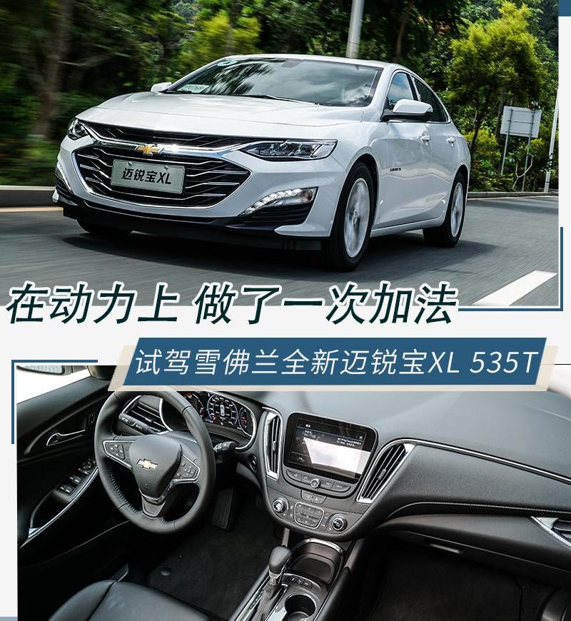 迈锐宝XL,雪佛兰