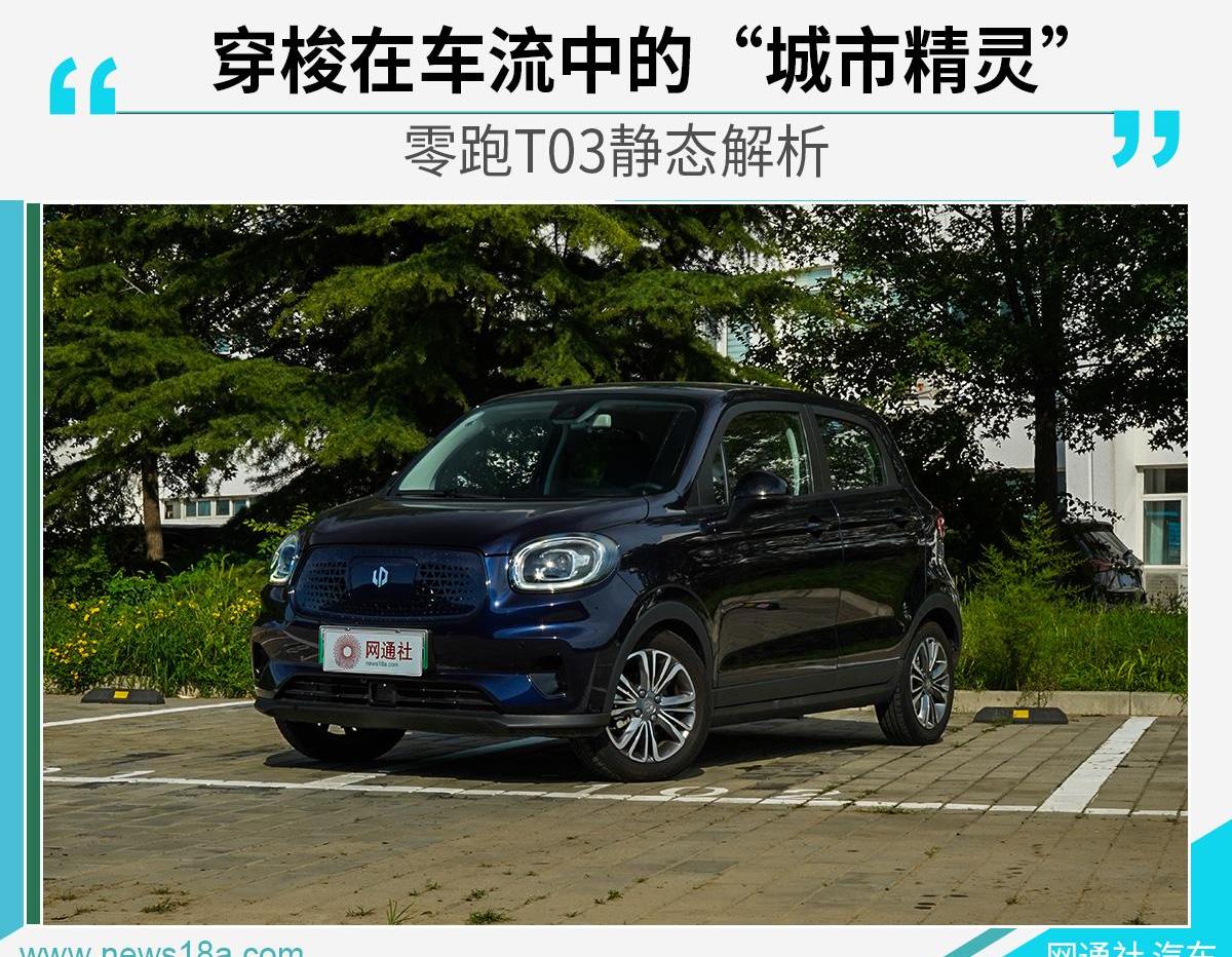 零跑T03