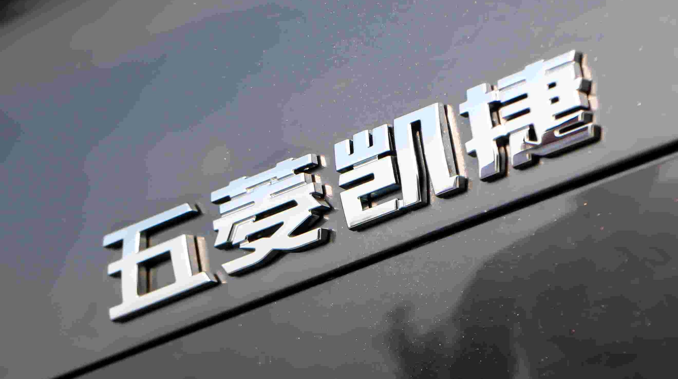 理念,五菱凯捷,凯歌,发现