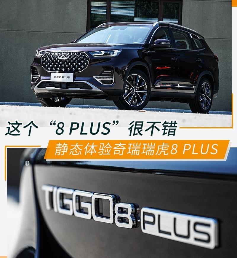 瑞虎8,瑞虎8 PLUS,奇瑞,奔驰,北京