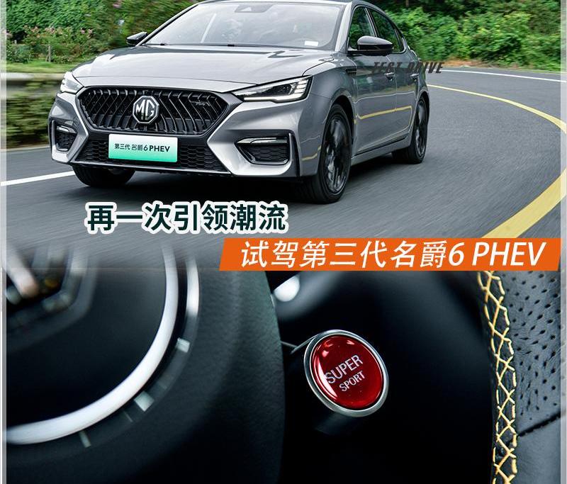 名爵,名爵6,名爵6 PHEV,斑马
