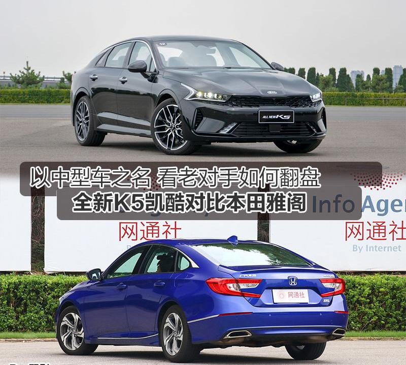 雅阁,东风,起亚,本田,起亚K5