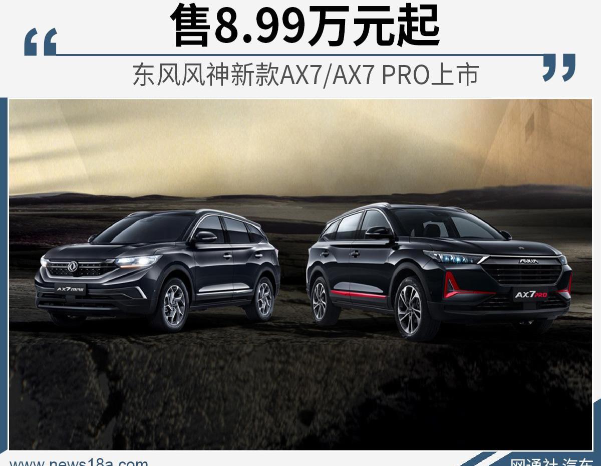 东风风神,东风,风神AX7