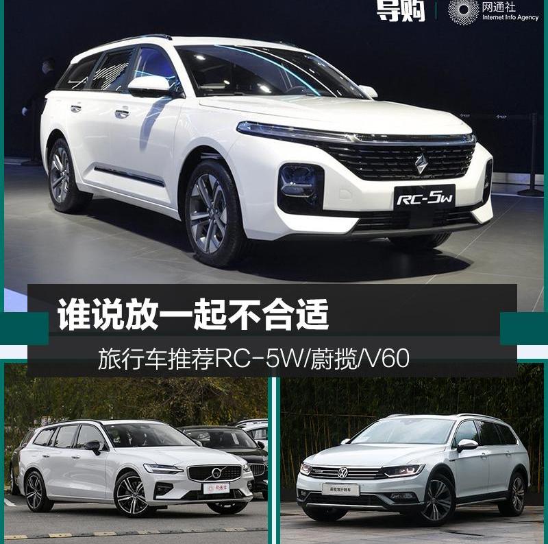 宝骏,沃尔沃,大众,明锐,沃尔沃V60