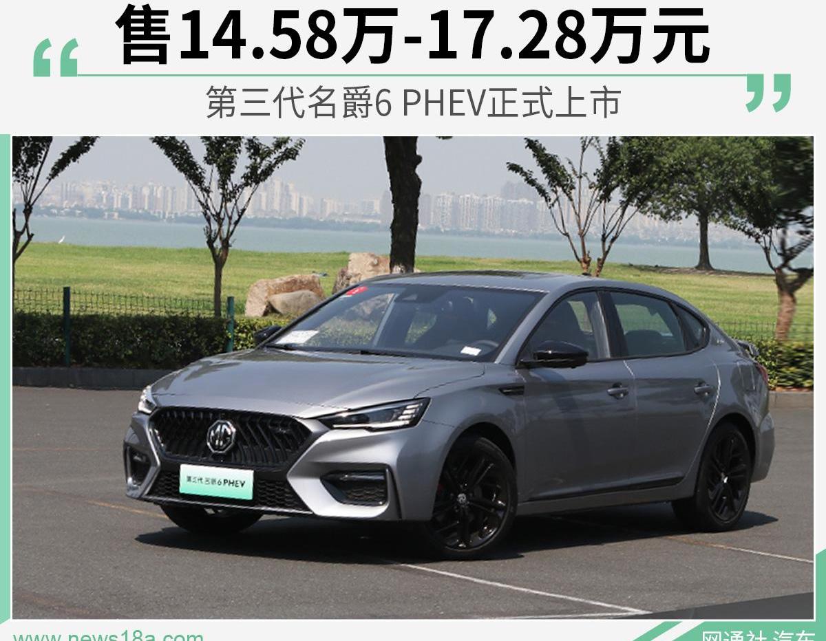 名爵,名爵6 PHEV,名爵6