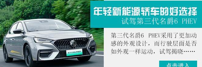 名爵,名爵6 PHEV,名爵6