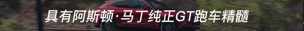阿斯顿·马丁,阿斯顿·马丁DBX,北京,添越,世纪