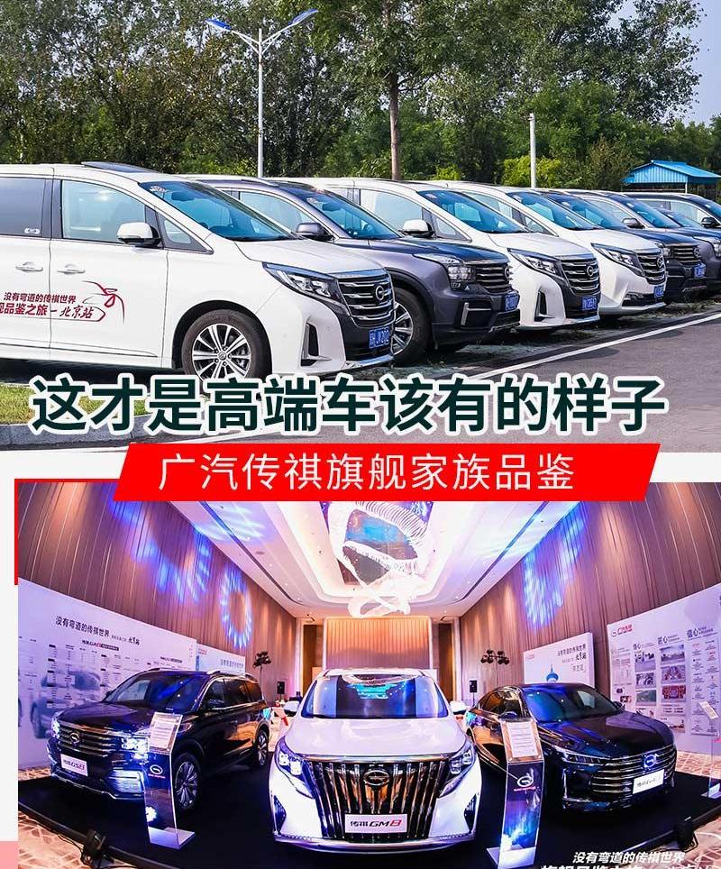 广汽传祺,传祺GS8,传祺GA8,北京,理念