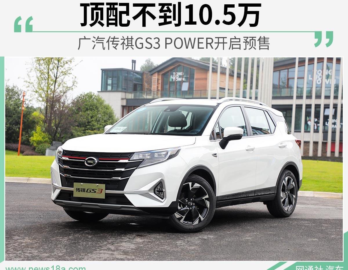 广汽传祺,传祺GS3