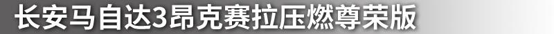 马自达,长安,北京