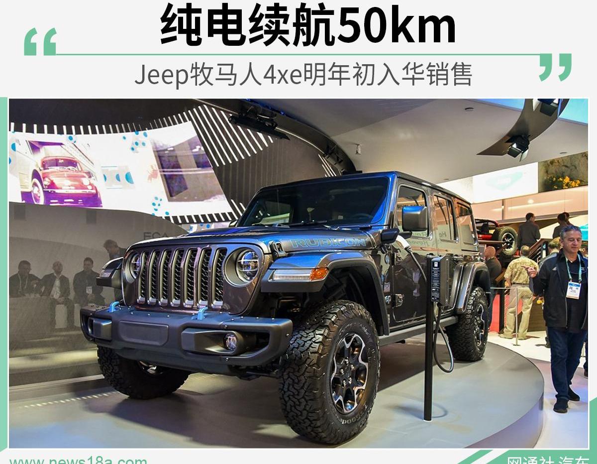 Jeep,牧马人,牧马人4xe