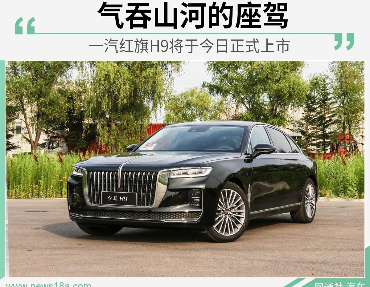 红旗,红旗H9,劳斯莱斯,理念