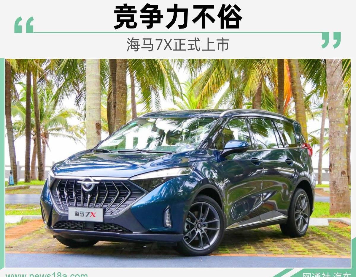 海马,海马7X