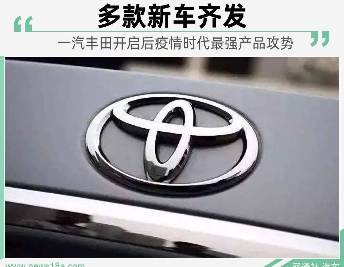 威驰,丰田,一汽,卡罗拉,亚洲龙