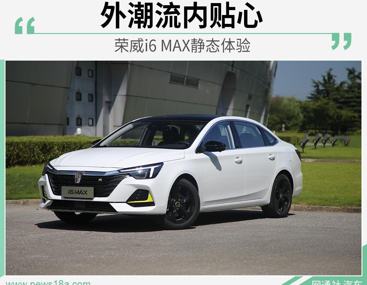 荣威,荣威i6 MAX