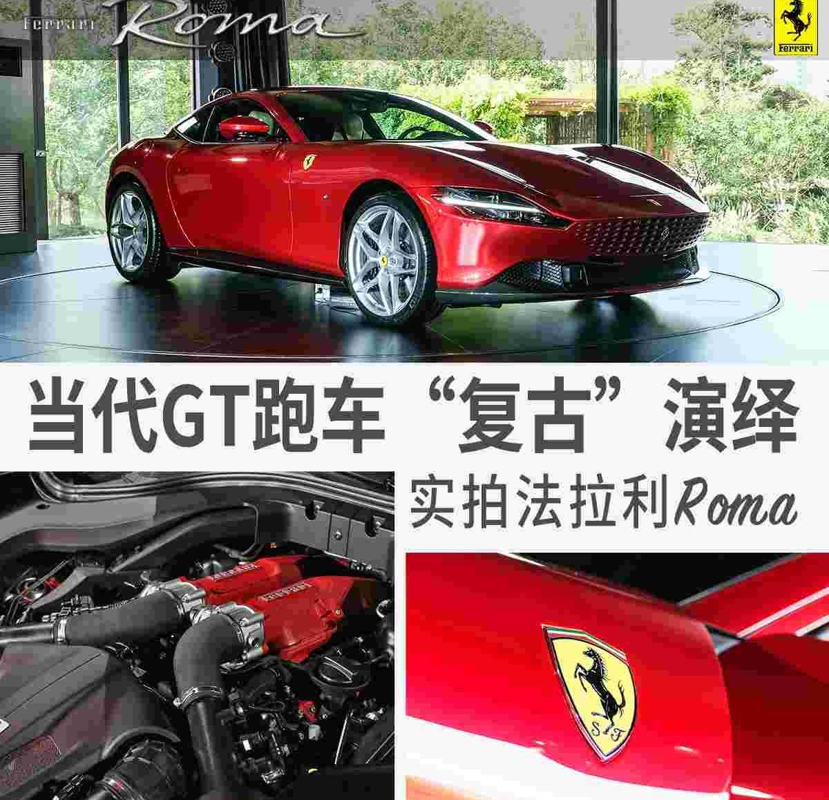 法拉利,Roma,理念,现代,Portofino