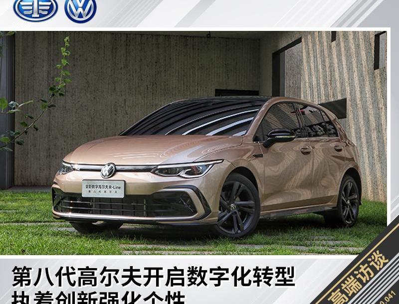 高尔夫,大众,一汽,理念,北京